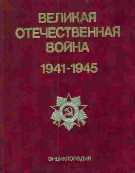 Книга Великая Отечественная Война 1941-1945 Энциклопедия, 11-3695, Баград.рф